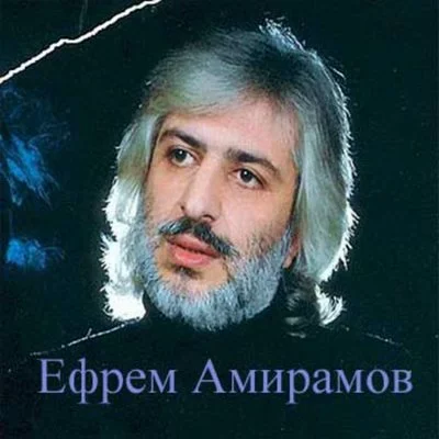 Ефрем Амирамов - Молодая | Текст песни