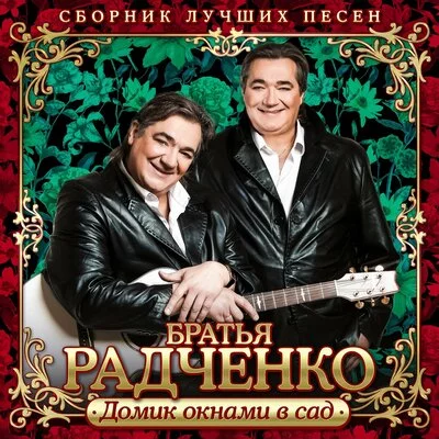 Братья Радченко - Зорька алая | Текст песни