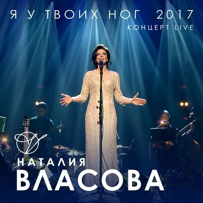 Наталия Власова - Я бы пела тебе | Текст песни