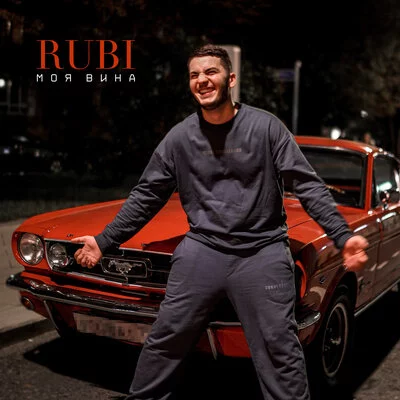 RUBI - Моя Вина | Текст песни