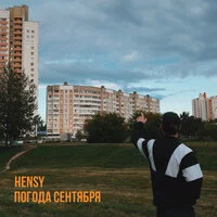 HENSY - Погода сентября | Текст песни
