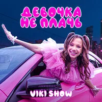 Viki Show - ДЕВОЧКА НЕ ПЛАЧЬ | Текст песни
