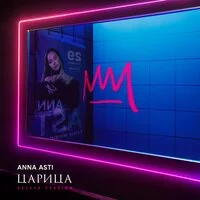 ANNA ASTI - Космически | Текст песни