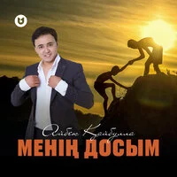 Айбек Қайбулла - Менің досым ‍| Текст песни