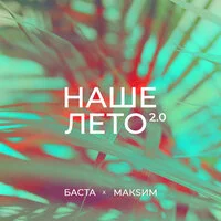 Баста, МакSим - Наше лето 2.0 | Текст песни