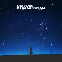 Liza Evans - Падали звёзды | Текст песни