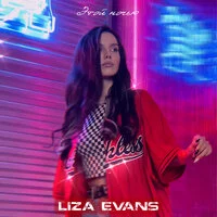 Liza Evans - Этой ночью | Текст песни
