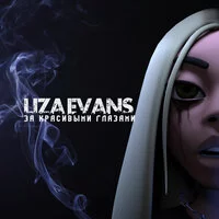 Liza Evans - За красивыми глазами | Текст песни