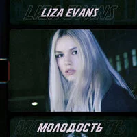 Liza Evans - Молодость | Текст песни
