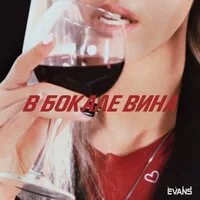 Liza Evans - В бокале вина | Текст песни