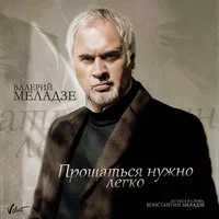Валерий Меладзе - Прощаться нужно легко | Текст песни