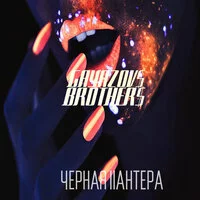 GAYAZOV$ BROTHER$ - Чёрная пантера | Текст песни