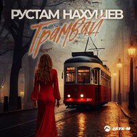 Рустам Нахушев - Трамвай | Текст песни