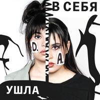 Диана Анкудинова - Ушла в себя | Текст песни