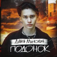 Даня Милохин - Подонок | Текст песни