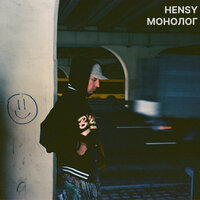 HENSY - Монолог | Текст песни