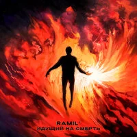 Ramil' - Идущий на смерть | Текст песни