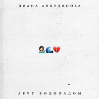 Диана Анкудинова - Лечу водопадом | Текст песни