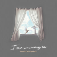 Burito, DEMAFRA - Баллады | Текст песни