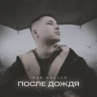IVAN VALEEV - После дождя | Текст песни