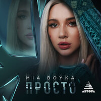 MIA BOYKA - Просто | Текст песни