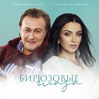 Тамара Кутидзе, Валерий Курас - Бирюзовые глаза | Текст песни
