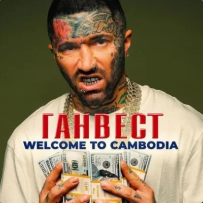 Ганвест - Welcome to Cambodia | Текст песни