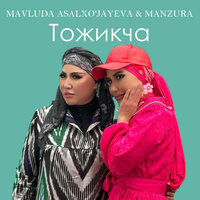 Mavluda Asalxo'jayeva, Manzura - Тожикча | Текст песни