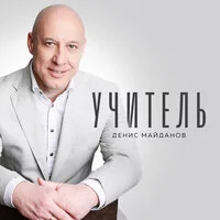 Денис Майданов - Учитель | Текст песни