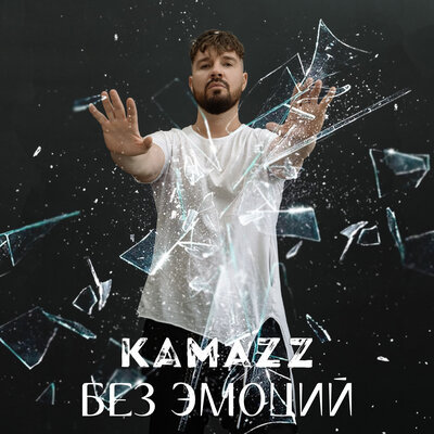 Kamazz - Без эмоций | Текст песни