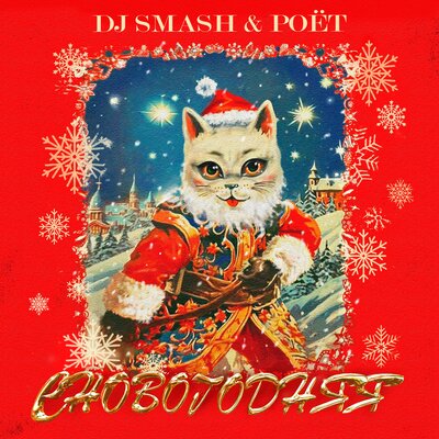 DJ SMASH, Poёt - СНОВОГОДНЯЯ | Текст песни