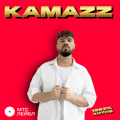 Kamazz - На белом покрывале января | Текст песни