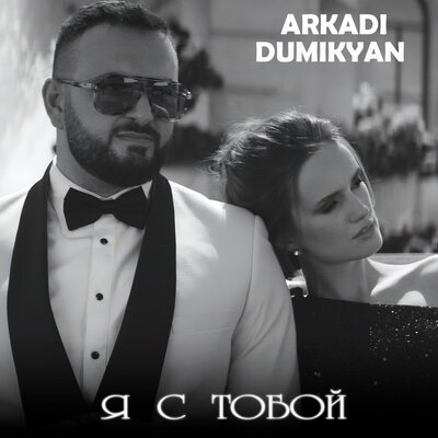 Arkadi Dumikyan - Я с тобой | Текст песни