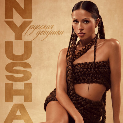 Nyusha - Русская девушка | Текст песни