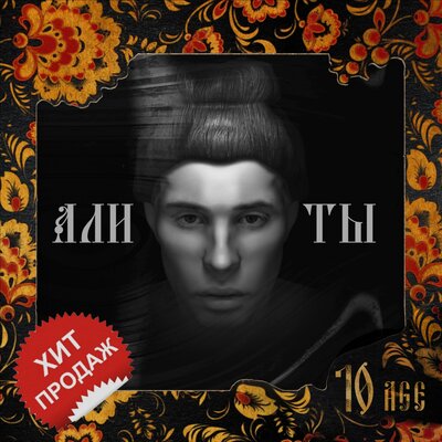 10AGE - Али ты | Текст песни
