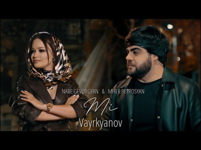 Nare Gevorgyan, Mher Petrosyan - Mi Vayrkyanov | Текст песни