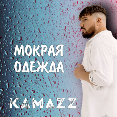 Kamazz - Мокрая одежда | Текст песни
