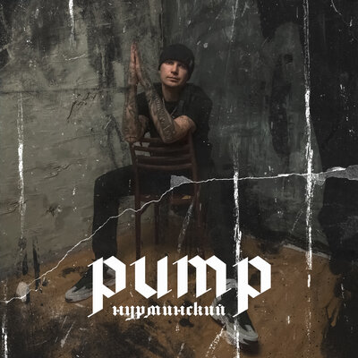 Нурминский - Pump | Текст песни