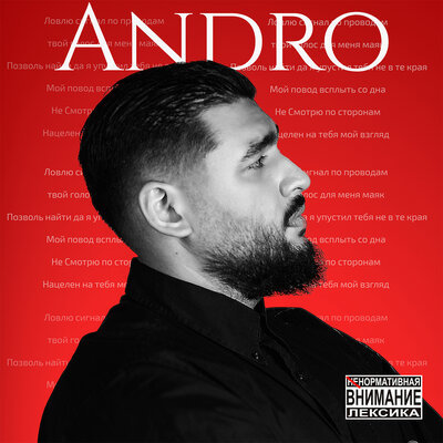 Andro - Сигнал | Текст песни