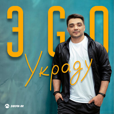 ЭGO - Украду | Текст песни