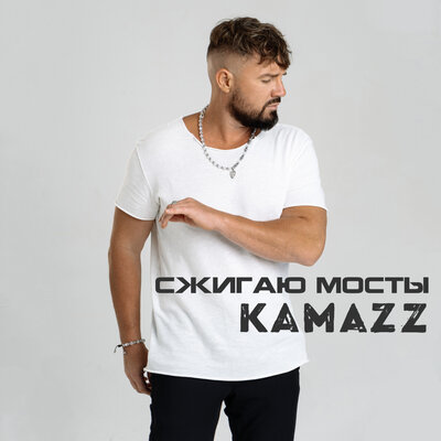 Kamazz - Сжигаю мосты | Текст песни