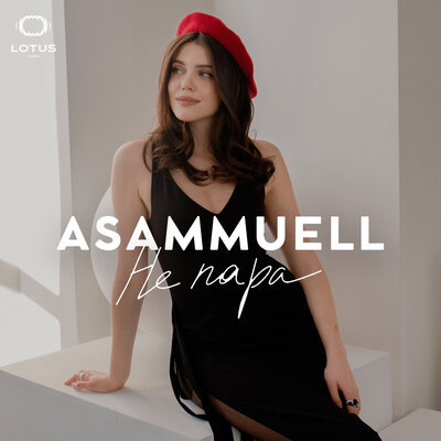 ASAMMUELL - Не пара | Текст песни