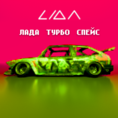 Lida - ЛАДА ТУРБО СПЕЙС | Текст песни