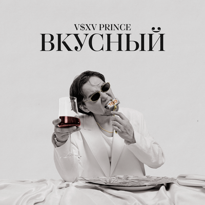 V $ X V PRiNCE - Шоколад | Текст песни