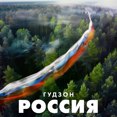 ГУДЗОН - Россия | Текст песни