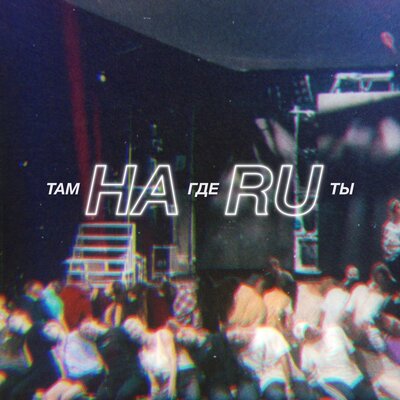 HARU - Там где ты | Текст песни