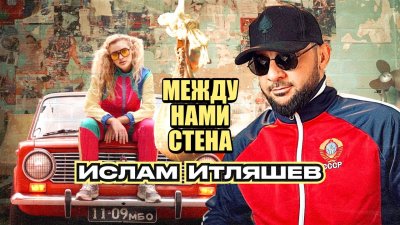 Ислам Итляшев - Между нами стена | Текст песни