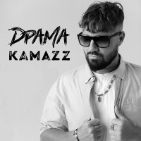 Kamazz - Драма | Текст песни