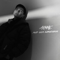 Akmal' - Мир нам завидовал | Текст песни