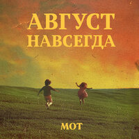 MOT - Лето Из Одуванчиков | Текст песни